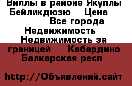 Виллы в районе Якуплы, Бейликдюзю. › Цена ­ 750 000 - Все города Недвижимость » Недвижимость за границей   . Кабардино-Балкарская респ.